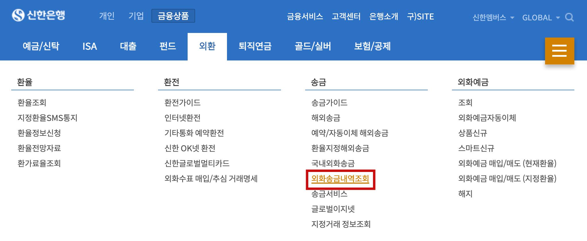 외환-외화송금내역조회