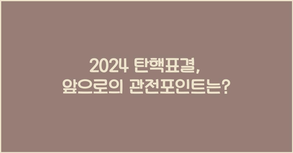 탄핵표결
