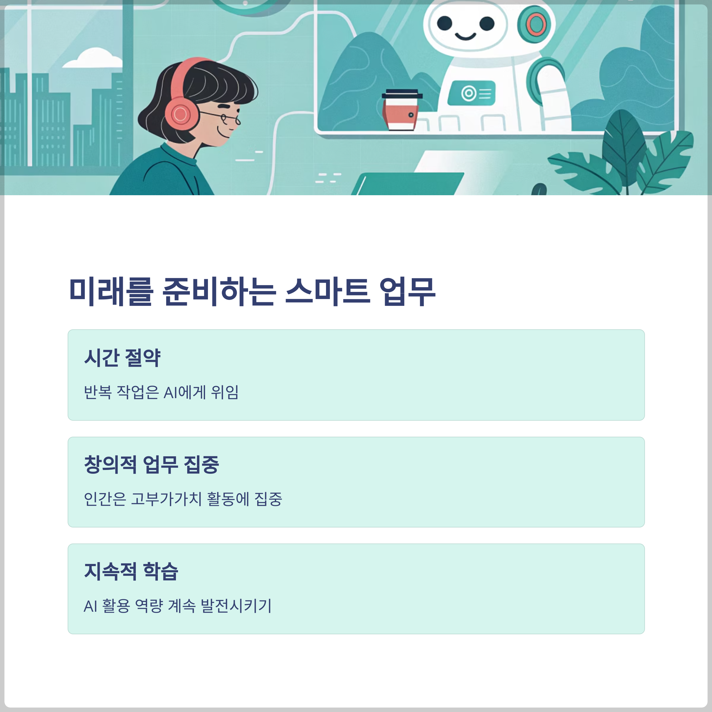 미래를 준비하는 스마트한 업무 방식