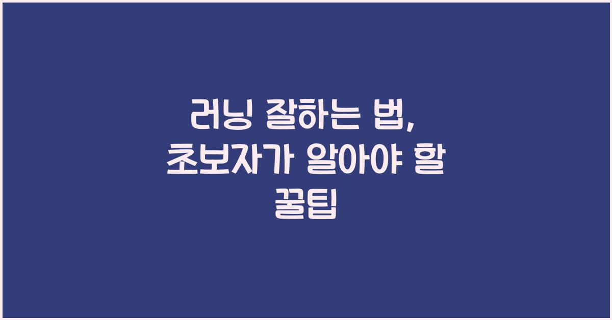 러닝 잘하는 법