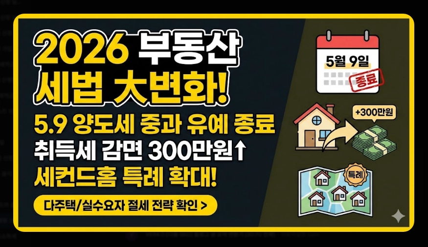 2026년 부동산 세법 개정안 [양도세 종부세 변화] 다주택자 필수 체크리스트 및 절세 가이드