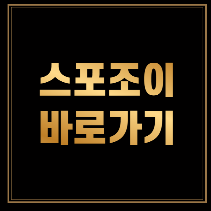 스포조이-바로가기-썸네일