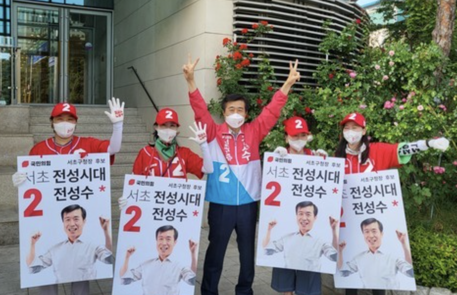 전성수 서초구청장 후보