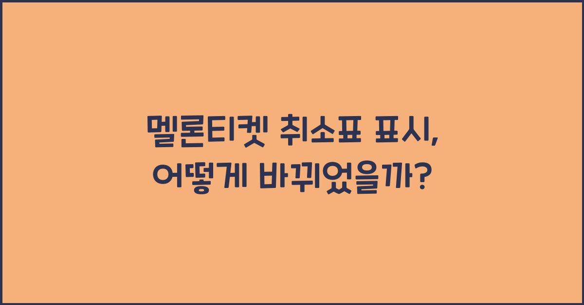 멜론티켓 취소표 표시