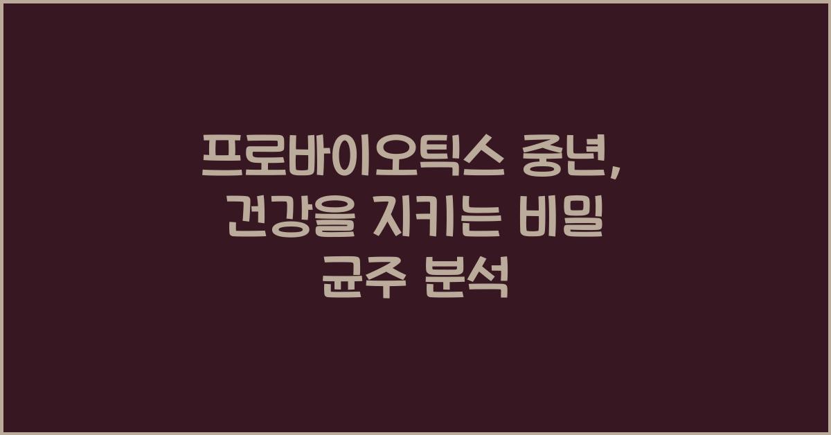프로바이오틱스 중년  