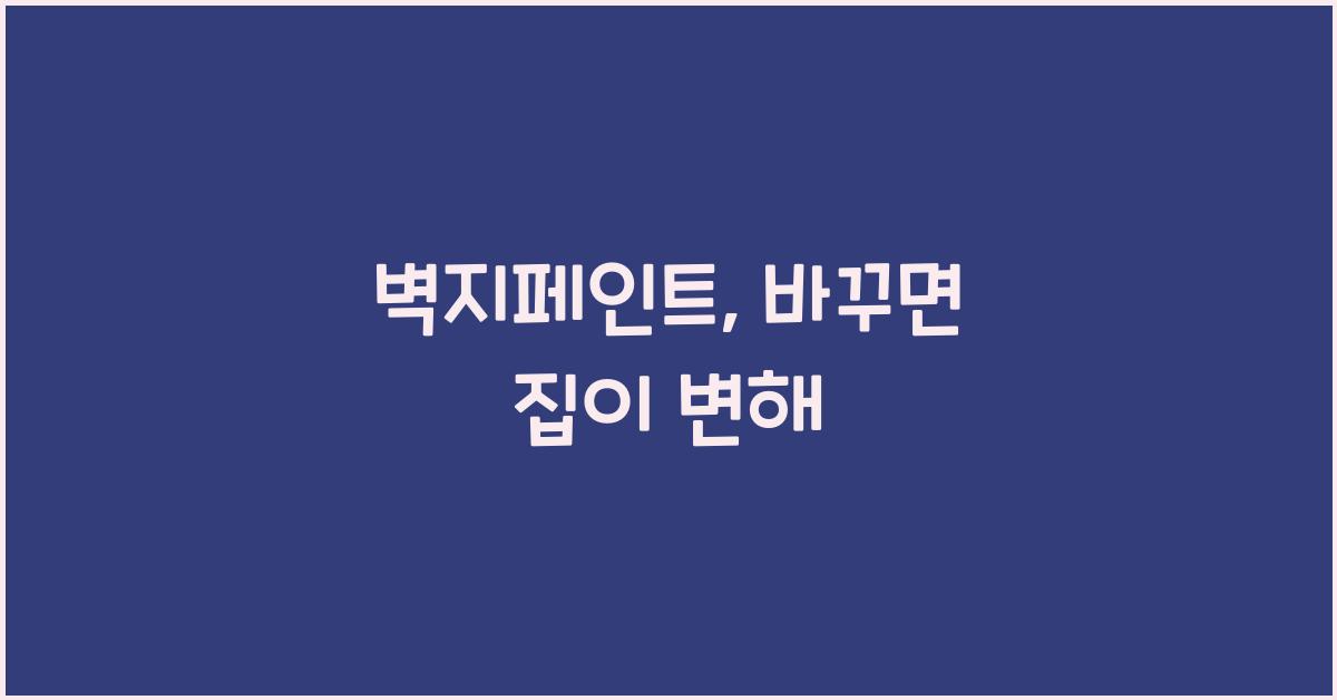 벽지페인트