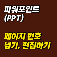 파워포인트 페이지 번호 넣기, 편집하기