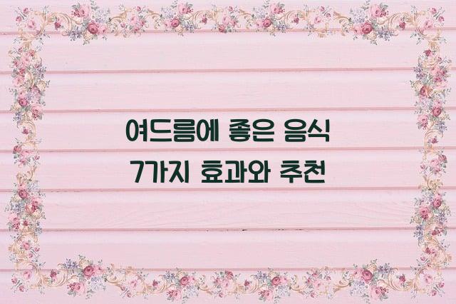 여드름에 좋은 음식