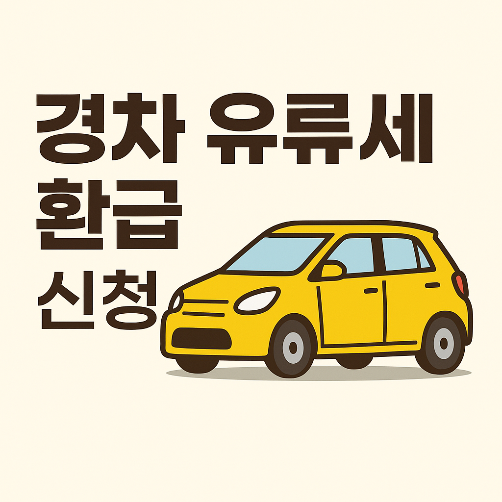 경차 유류세 환급