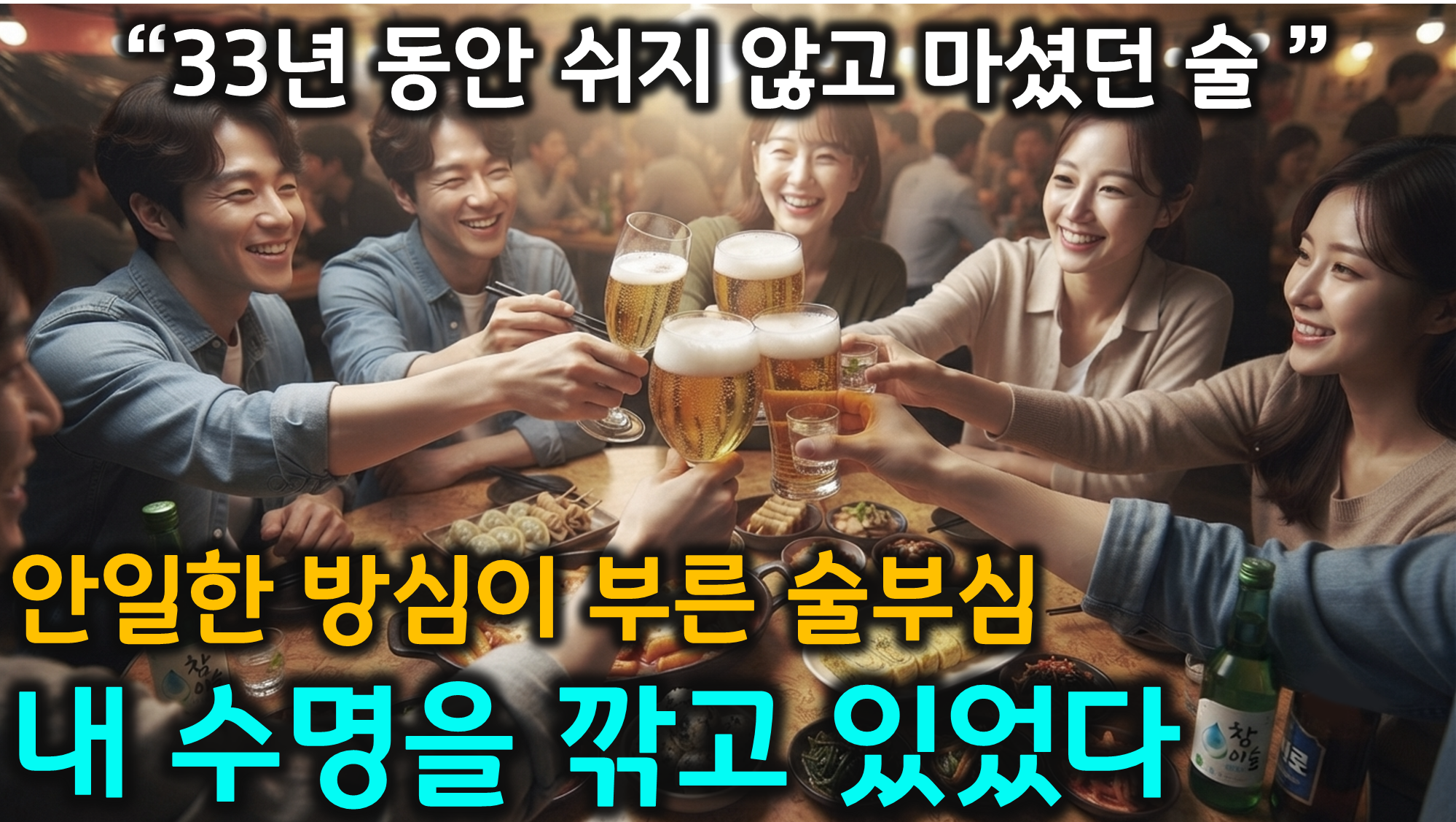 금주 결심 한 이유 (블랙아웃, 간 손상, 도파민 대체)