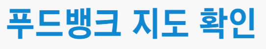 푸드뱅킹 지도찾아