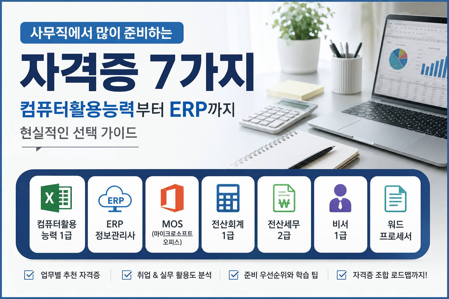 사무직에서 많이 준비하는 자격증 7가지 ②｜컴퓨터활용능력부터 ERP까지 현실적인 선택 가이드 2부