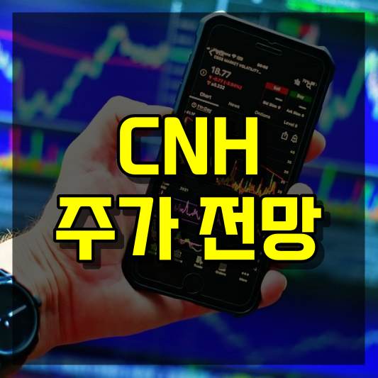 CNH 주가 전망