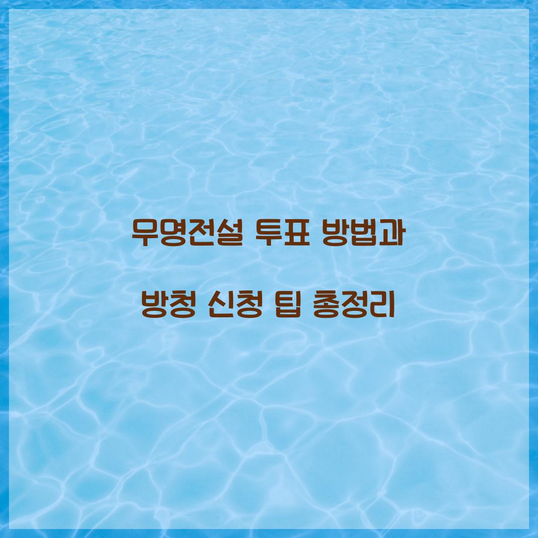 무명전설 투표 방법