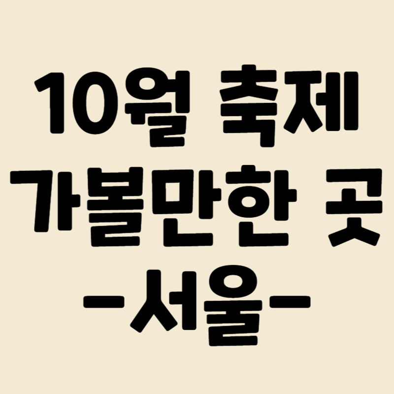 10월축제가볼만한곳