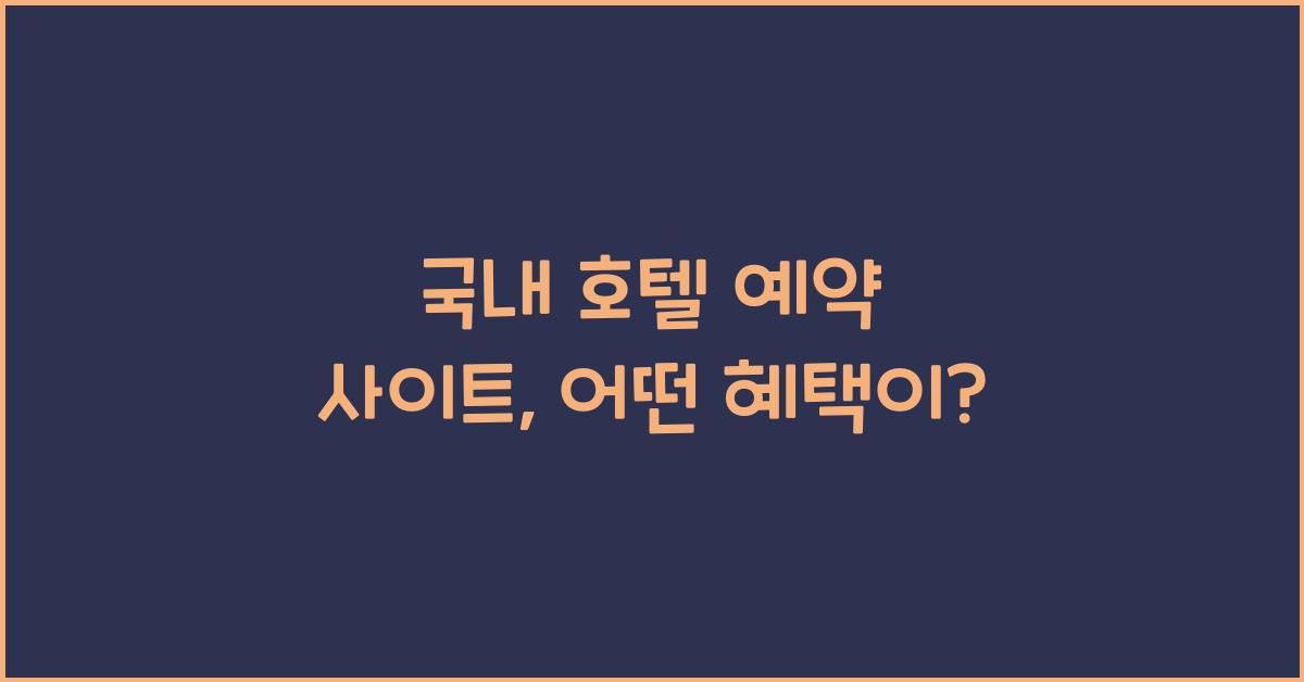 국내 호텔 예약 사이트