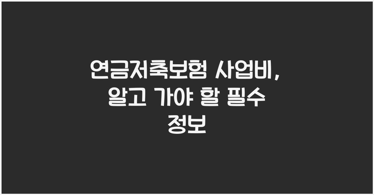 연금저축보험 사업비