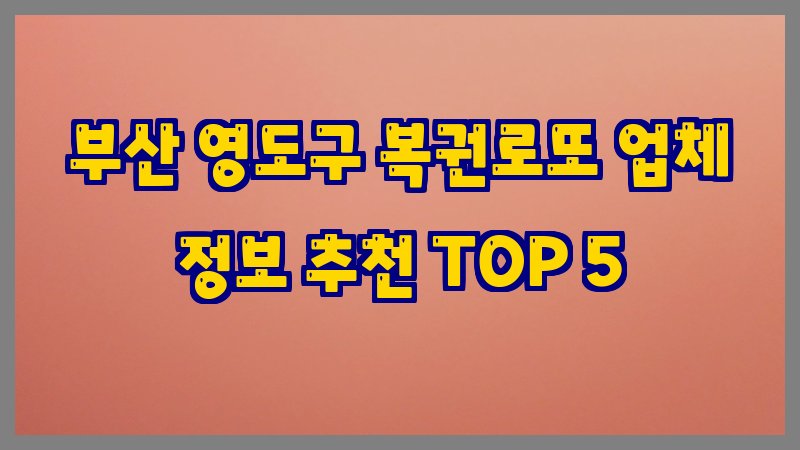 부산 영도구 복권로또