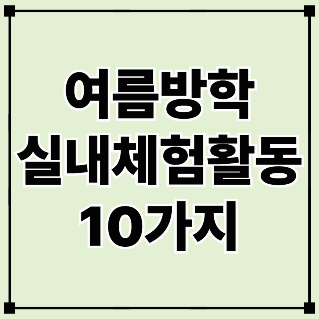 여름방학 집에서 체험하는 10가지! 아이와 함께 즐겨요!!