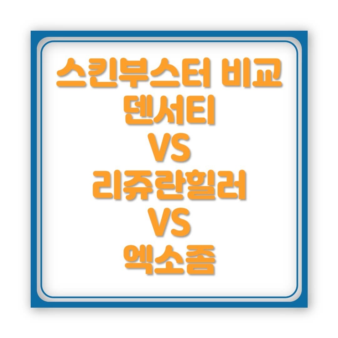 덴서티 vs 리쥬란 vs 엑소좀 – 어떤 스킨부스터가 나에게 맞을까?