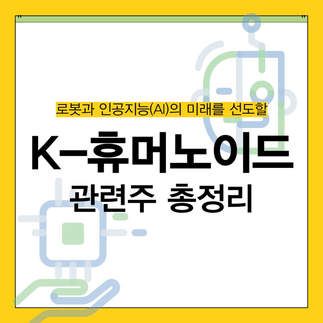 K-휴머노이드 관련주 총정리