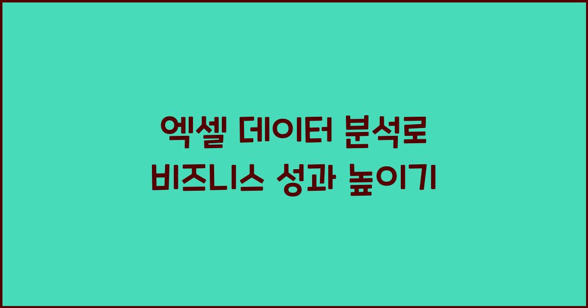 엑셀 데이터 분석