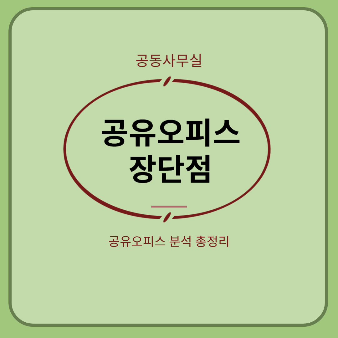 🚀 공동사무실(공유오피스)의 모든 것! 장점, 선택 팁, 최신 트렌드 완벽 정리