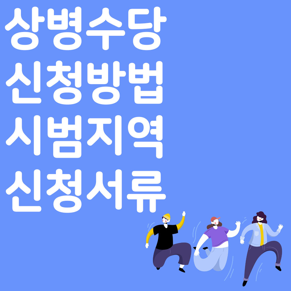 상병수당 신청방법 시범지역 신청서류