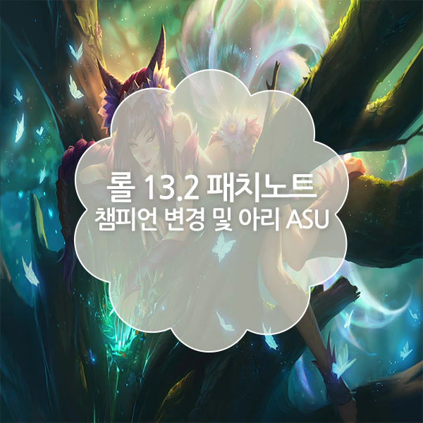 리그오브레전드 13.2 패치노트