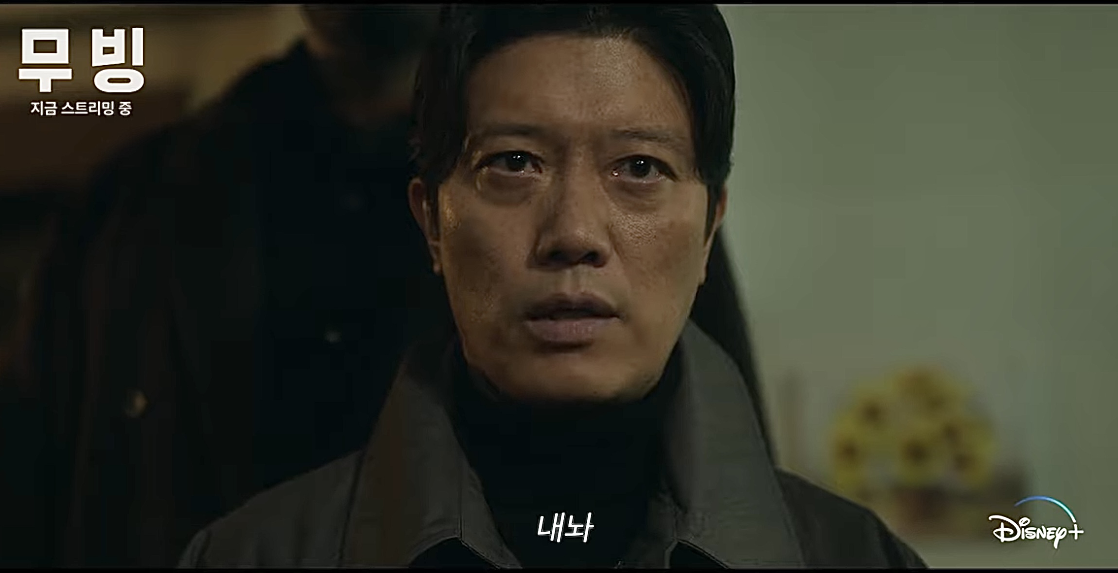드라마 무빙에 나오는 박희순