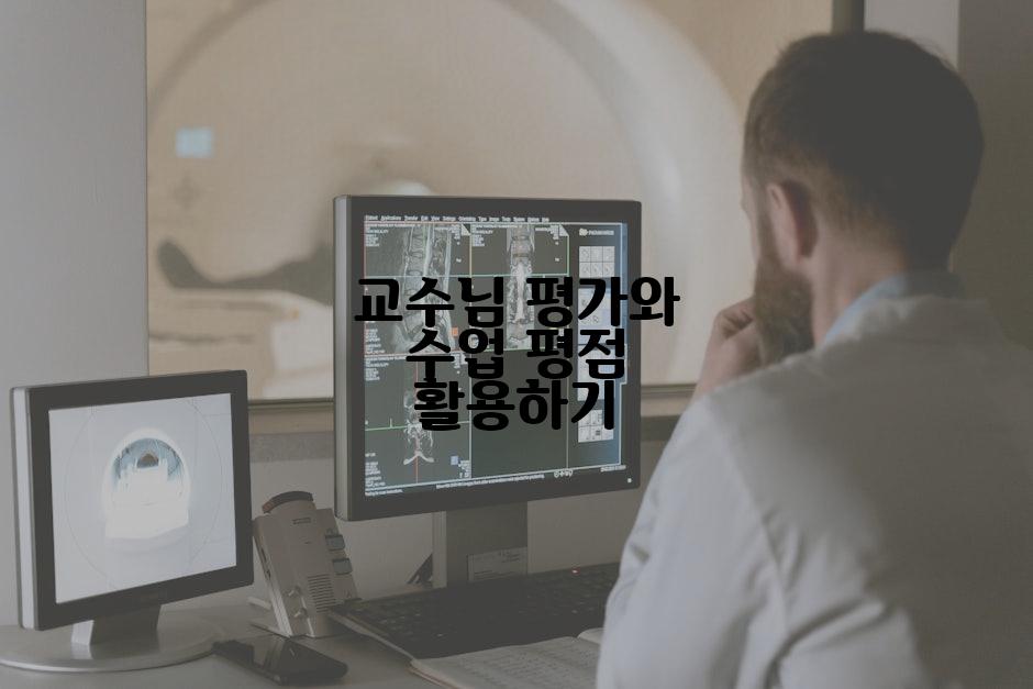 교수님 평가와 수업 평점 활용하기