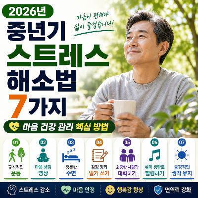 2026년 중년기 스트레스 해소법 7가지 &amp;#124; 마음 건강 관리 핵심 방법