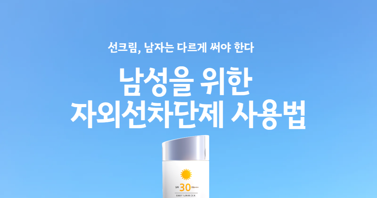 남성을 위한&nbsp;자외선차단제 사용법