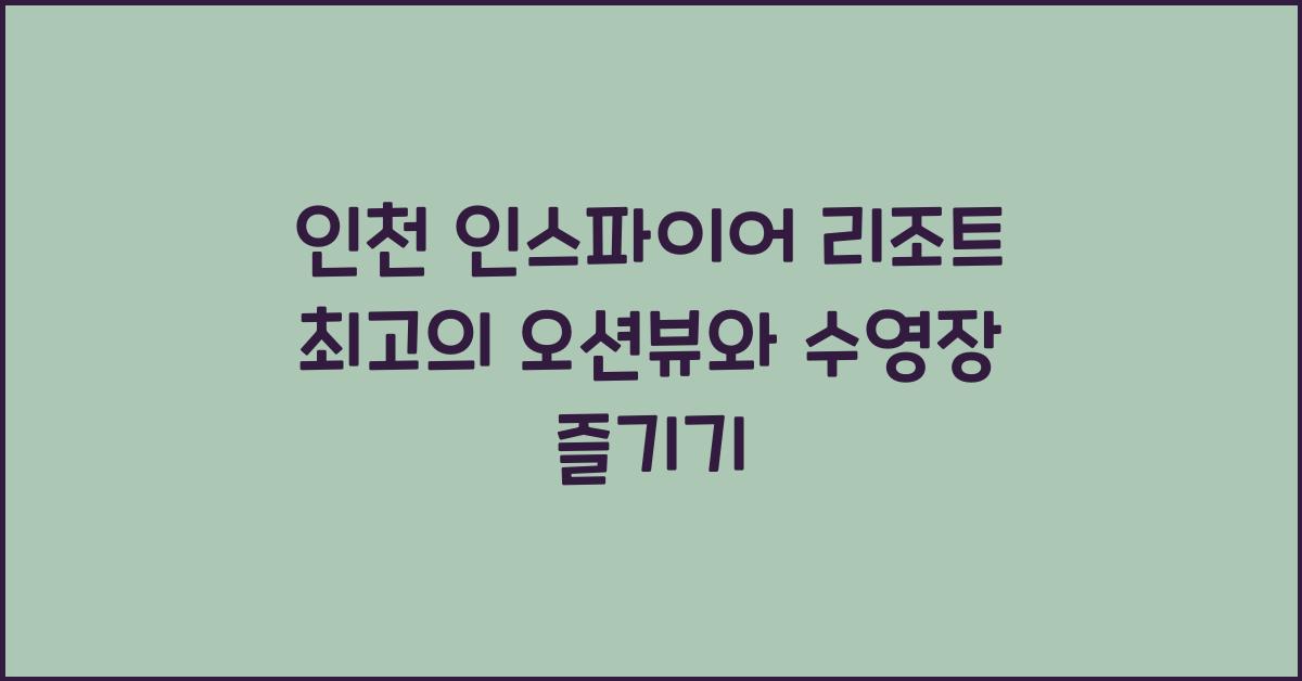 인천 인스파이어 리조트