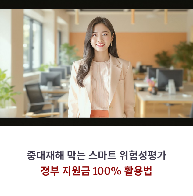 중대재해 막는 스마트 위험성평가 도입 가이드: 정부 지원금 100% 활용법