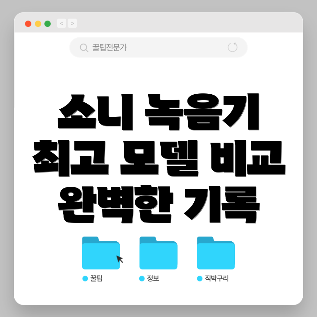 소니휴대용녹음기당신의기록을완벽하게담아낼최고의선택5가지모델비교분석