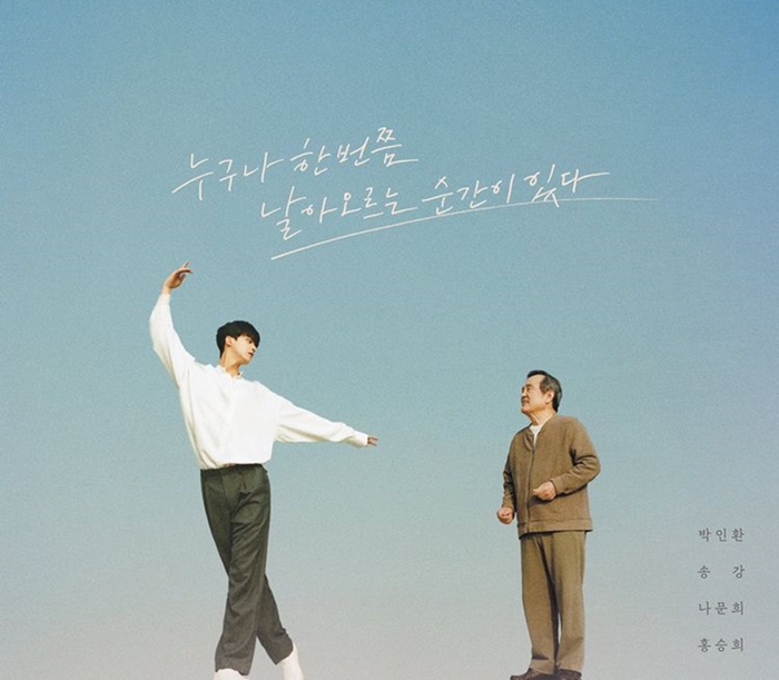 발레하는 송강을 바라보는 박인환 배우