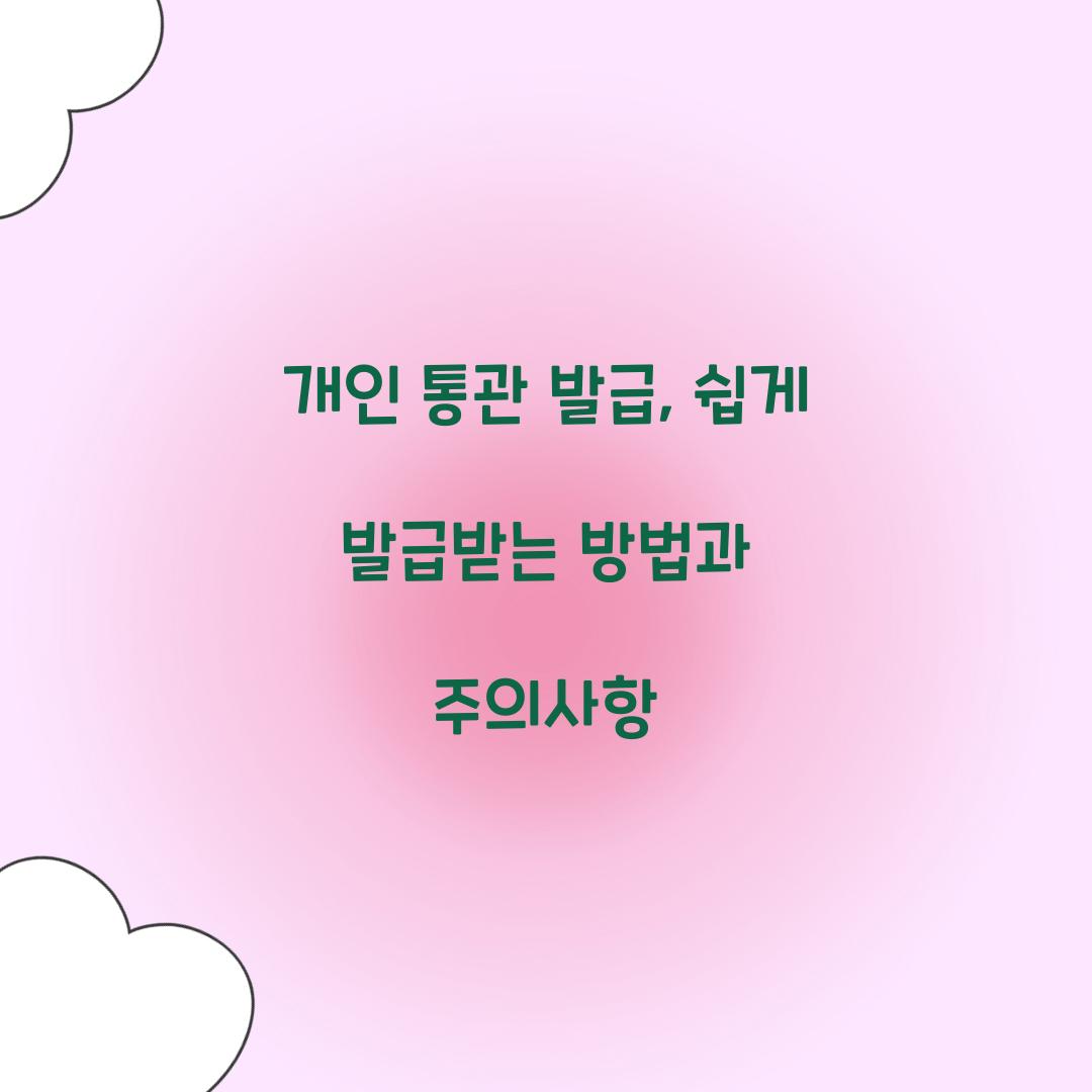 κ°μΈ ν΅κ΄ λ°κΈ