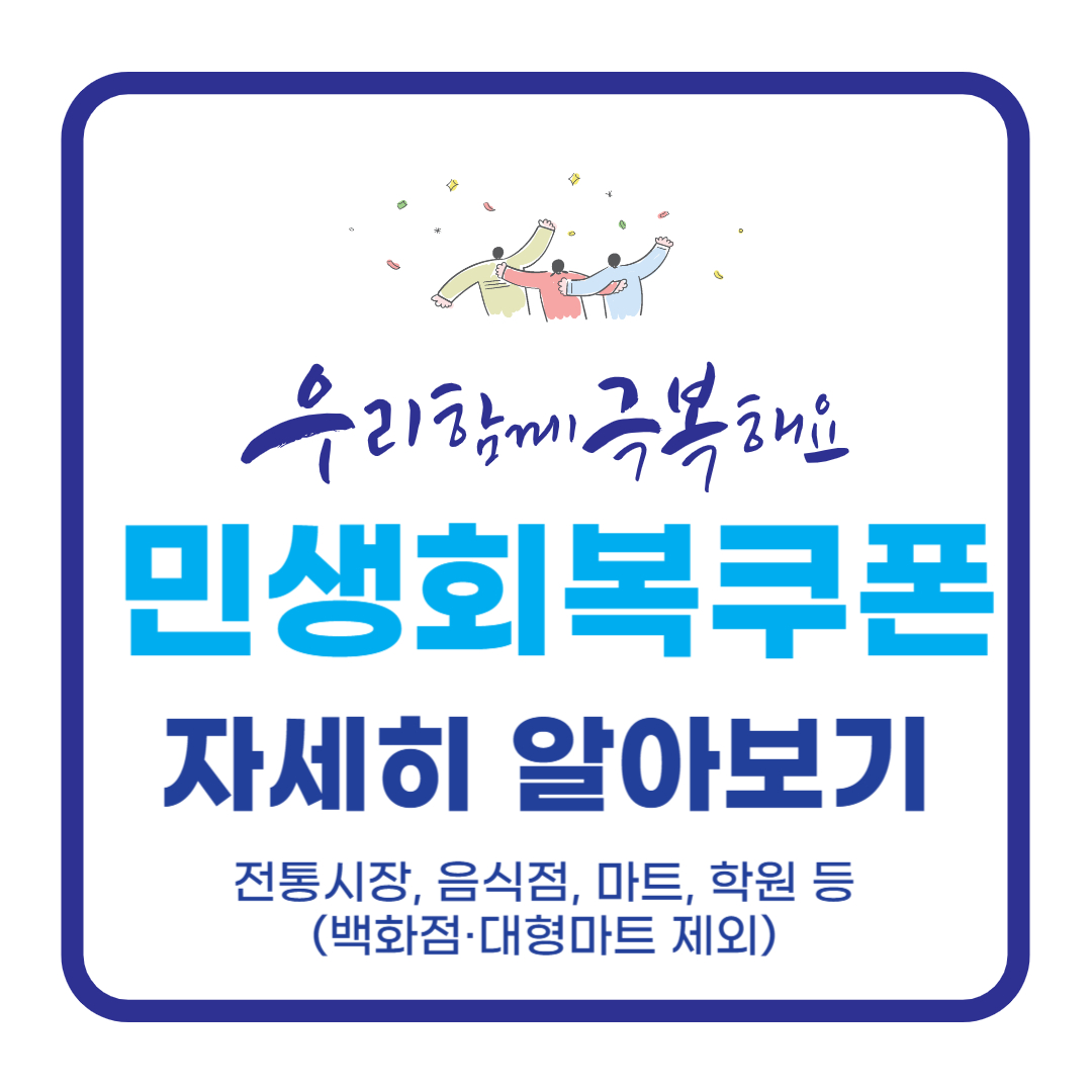 민생회복쿠폰
