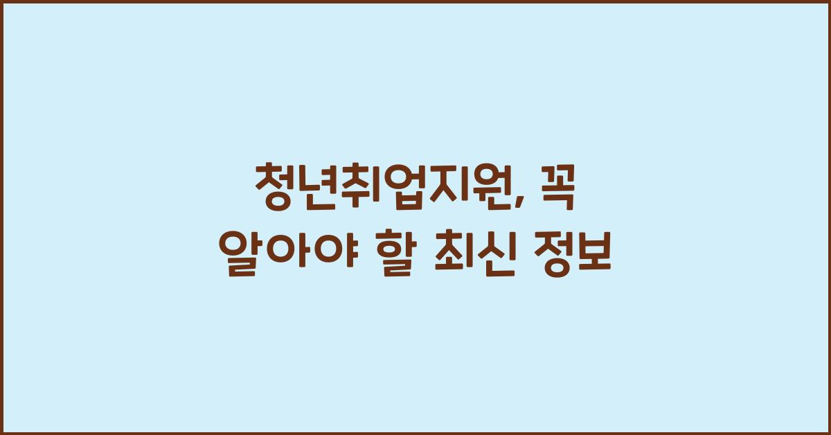 청년취업지원