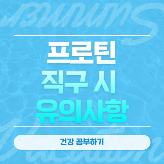 프로틴(단백질 보충제) 직구 시 유의사항