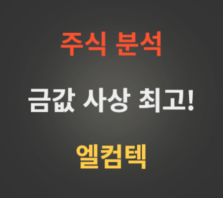 엘컴텍_주가_및_금값_상승_전망_분석