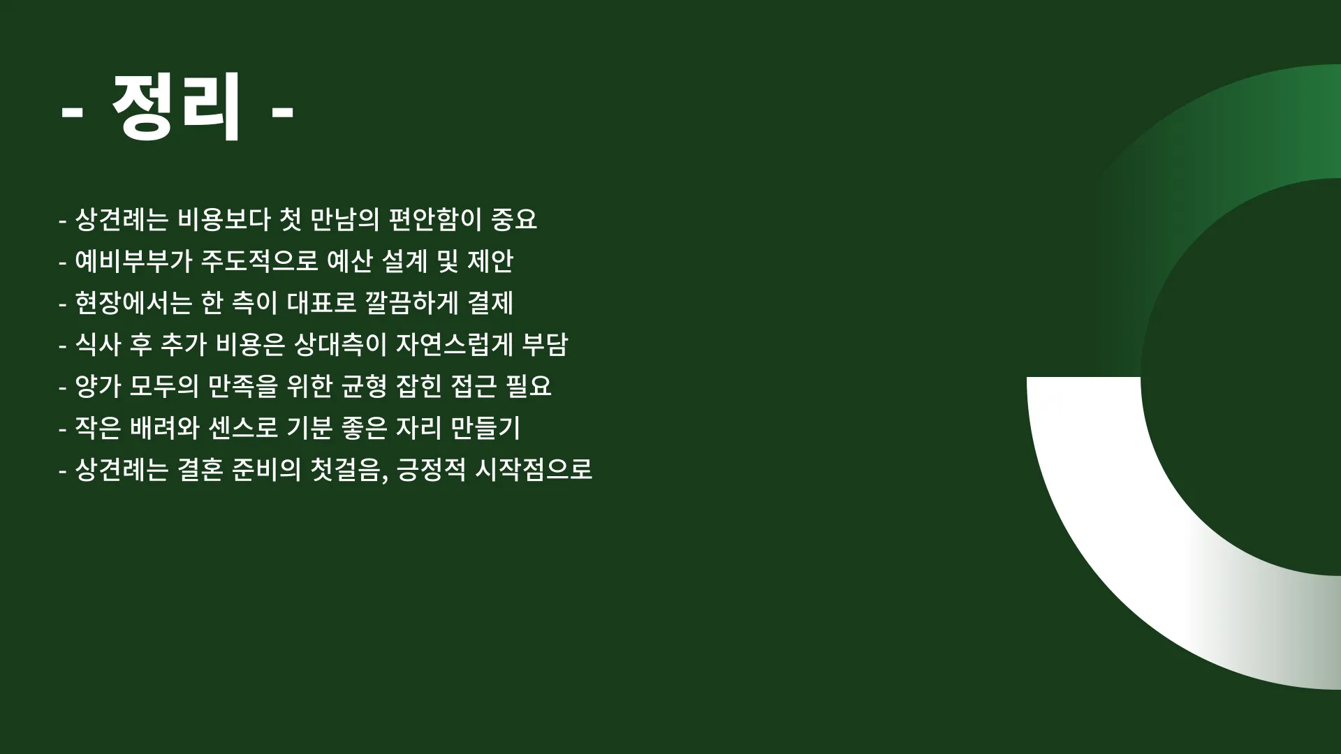 상견례 비용부담