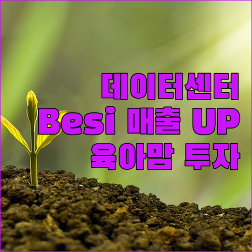 데이터센터 덕분에 Besi 매출 UP