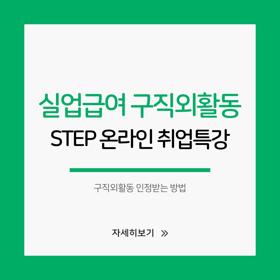 실업급여 구직외활동 온라인 특강 안내