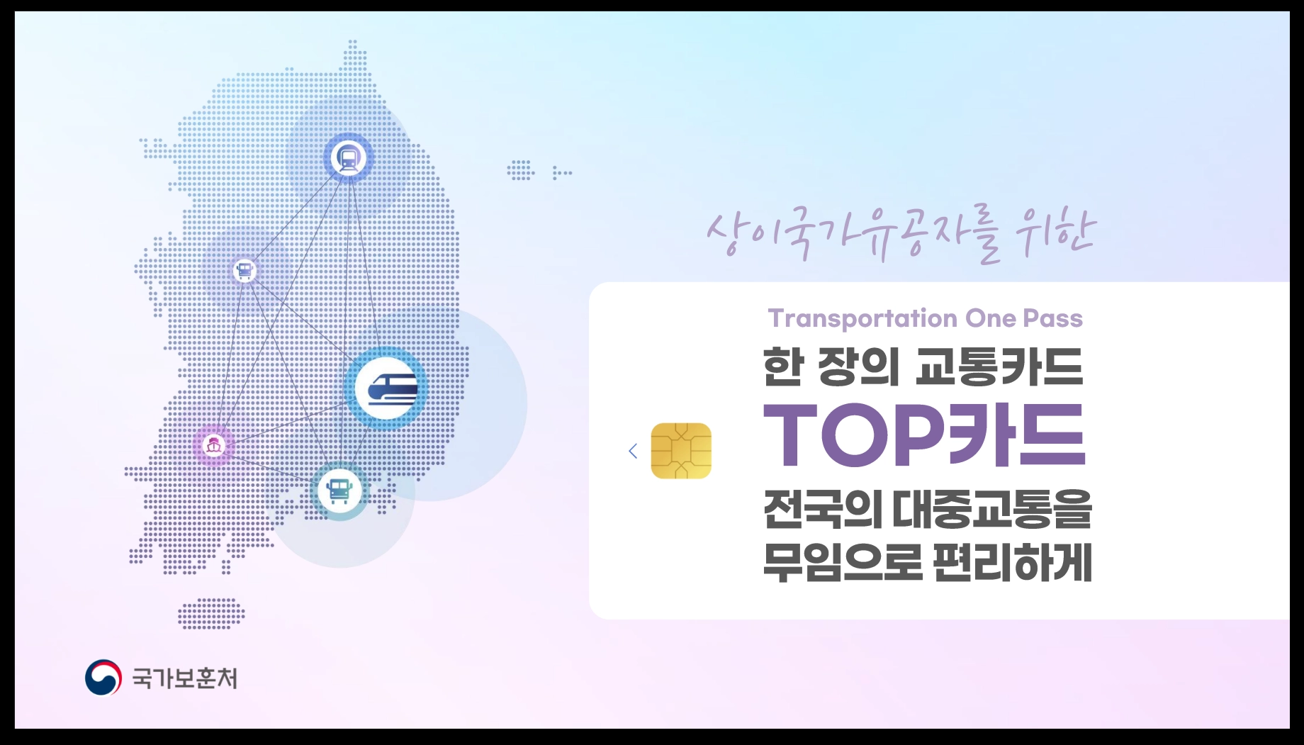 교통시설 무료이용방법 확인하기