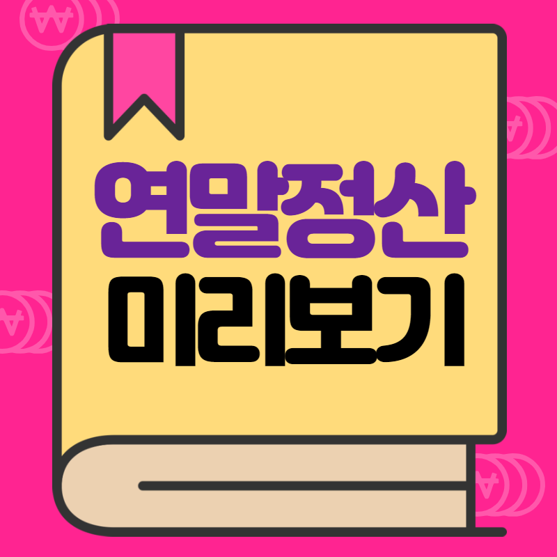 연말정산 미리보기 사진