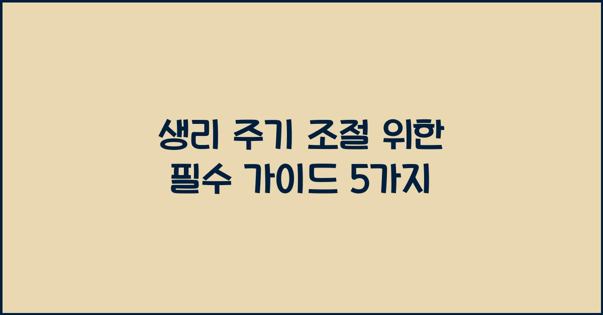 생리 주기 조절