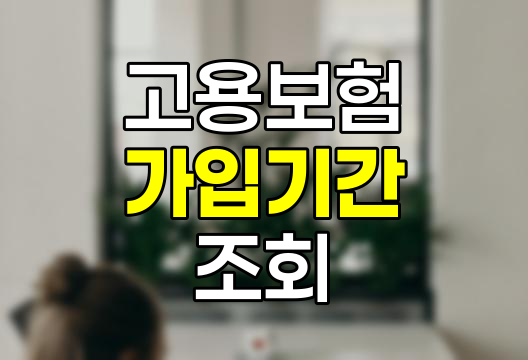 고용보험 가입기간 조회 방법