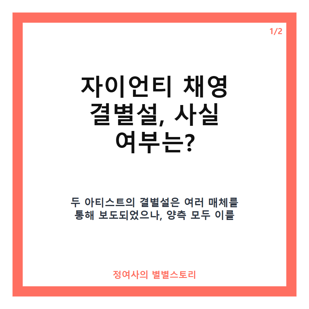 자이언티 채영, 결별 반박 중&hellip;양측 &ldquo;여전히 좋은 감정 유지하며 만남 이어가 카드뉴스 1